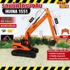รถแม็คโคร Huina 1551 Long Arm RC Excavator 1/14 2.4Ghz Rc