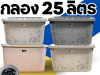 BO25-A-03#กล่องล้อ25ลิตร เกรดA คละสี