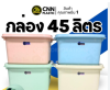 BO45-A-03#กล่องล้อ45ลิตร เกรดA คละสี