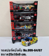999-64/67#รถสปอร์ตบังคับ(ลายกราฟฟิติ้)