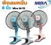 MIRA  M-13 พัดลมขาหนีบ8นิ้ว