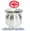 หม้อนึ่งข้าวเหนียวNO.24บรรจุ12ชิ้น/ลัง ราคา119บาท/ชิ้น