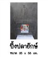 ปิ้งปลายักษ์