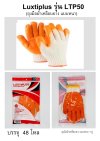 ถุงมือผ้าเคลือบยางหนา LTP 50 บรรจุ 12ชิ้น/แพ็ค ราคา 20บาท/ชิ้น