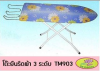 TM903#โต๊ะรีดผ้ายืนรีด 3 ระดับ บรรจุ8ชิ้น/มัด ราคา189บาท/ชิ้น