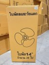 ใบพัดลมขนาด 14 นิ้ว 20ชิ้น / ลัง ราคา 69 บาท