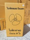 ใบพัดลมขนาด 16 นิ้ว 20ชิ้น / ลัง ราคา 79 บาท