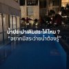 น้ำประปาเติมสระ .. ได้จริงไหม ? น้ำประปาเติมสระ .. ได้จริงไหม ?