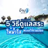 5 วิธี การรักษาน้ำในสระว่ายน้ำ 5 วิธี การรักษาน้ำในสระว่ายน้ำ