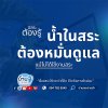 น้ำในสระต้องหมั่นดูแล .. แม้ไม่ได้ใช้งานสระ
