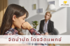 จิตบำบัด โดยจิตแพทย์