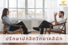 ปรึกษานักจิตวิทยาคลินิก