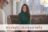 ตรวจประเมินสุขภาพใจ
