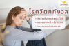 โรควิตกกังวลไปทั่ว (Generalized Anxiety Disorder)