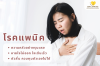 โรคตื่นตระหนก (Panic Disorder)