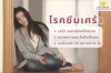 โรคซึมเศร้า (Major Depressive Disorder) -  สังเกตุอาการ  อาการ การรักษา 