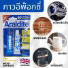 Araldite Epoxy Adhesive กาวอีพ๊อกซี่ แห้งช้า