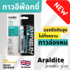 EPOXY ADHESIVE กาวอีพ๊อกซี่ (กาวล่องหน)