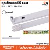 ชุดหลอดไฟนีออน LED T8 ECO 9W Bewon