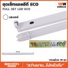 ชุดหลอดไฟน็ออน LED T8 ECO 18W Bewon