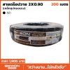 สายดร็อปวาย 2x0.90 (200 เมตร) Bewon