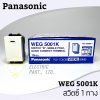 สวิตช์ทางเดียว WEG5001K Panasonic