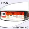 PKS สายไฟ IEC01(THW)1x10 sq.mm ยาว90เมตร