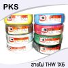 PKS สายไฟ IEC01(THW)1x6 sq.mm ยาว90เมตร