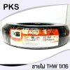 PKS สายไฟ IEC01(THW)1x16 sq.mm ยาว90เมตร