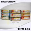 สายไฟ IEC01(THW)1x4 sq.mm Thai Union ยาว100เมตร