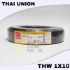 สายไฟ IEC01(THW)1x10 sq.mm Thai Union ยาว100เมตร