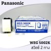 สวิตช์สามทาง WEG5002K Panasonic