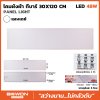 โคมฝังฝ้าทีบาร์ LED 30x120 cm. 48W (เดย์) Bewon