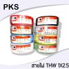 PKS สายไฟ IEC01(THW)1x2.5 sq.mm ยาว90เมตร