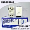 สวิตช์กด ทางเดียว (1NO) WEG5401-7 Panasonic