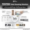 K space solution, Tostem, Airflow door, TostemThailand, Kspacesolution, นวัตกรรมหน้าต่าง, บ้านเย็น, ประตูระบายอากาศ, หน้าต่าง, หน้าต่างระบายอากาศ, ประตูนิรภัย, บ้านและสวน, ดีไซน์หรูหรา, ประตูหน้าต่าง, ประตู, อลูมิเนียม, รีโนเวท, K space solution, Tostem, 