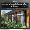 "ติดตั้งประตูหน้าต่างอลูมิเนียมอย่างไรให้น้ำไม่รั่ว"