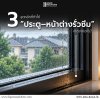 3 จุดหลักที่ทำให้ “ประตู–หน้าต่างรั่วซึม” เกิดจากอะไร?
