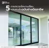 K space solution, Tostem, AirFlowdoor, TostemThailand, Kspacesolution, นวัตกรรมหน้าต่าง, บ้านเย็น, ประตูระบายอากาศ, บ้านน่าอยู่, หน้าต่าง, หน้าต่างระบายอากาศ, ประตูนิรภัย, บ้านและสวน, ดีไซน์หรูหรา, ประตูหน้าต่าง, ประตู, อลูมิเนียม, รีโนเวท, แต่งบ้าน, มาตร K space solution, Tostem, AirFlowdoor, TostemThailand, Kspacesolution, นวัตกรรมหน้าต่าง, บ้านเย็น, ประตูระบายอากาศ, บ้านน่าอยู่, หน้าต่าง, หน้าต่างระบายอากาศ, ประตูนิรภัย, บ้านและสวน, ดีไซน์หรูหรา, ประตูหน้าต่าง, ประตู, อลูมิเนียม, รีโนเวท, แต่งบ้าน, มาตร
