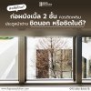 K space solution, Tostem, Airflow door, TostemThailand, Kspacesolution, นวัตกรรมหน้าต่าง, บ้านเย็น, ประตูระบายอากาศ, หน้าต่าง, หน้าต่างระบายอากาศ, ประตูนิรภัย, บ้านและสวน, ดีไซน์หรูหรา, ประตูหน้าต่าง, ประตู, อลูมิเนียม, รีโนเวท, K space solution, Tostem, 