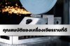คุณสมบัติของเครื่องเจียรราบที่ดี คุณสมบัติของเครื่องเจียรราบที่ดี