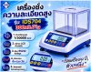 เครื่องชั่งวางโต๊ะความละเอียดสูง