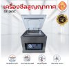 เครื่องซีลสูญญากาศ