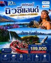แกรนด์นิวซีแลนด์ 10วัน 8คืน