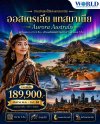 ออสเตรเลีย แทสมาเนีย 10วัน 7คืน