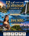 นิวซีแลนด์ เกาะเหนือ– ใต้ 12 วัน
