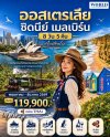 ออสเตรเลีย…เที่ยวครบ 2 เมืองดัง ซิดนีย์ – เมลเบิร์น 8วัน 5คืน