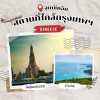5 ที่เที่ยวฤดูร้อน พิกัดใกล้กรุงเทพ 5 ที่เที่ยวฤดูร้อน พิกัดใกล้กรุงเทพ