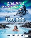 สัมผัสประสบการณ์เหนือระดับกับทริปในฝัน... ล่าแสงเหนือออโรร่า ณ ดินแดนน้ำแข็ง "ไอซ์แลนด์" 10 วันเต็ม!