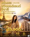 โรปในฝัน…ทริปเดียวครบ 3 ประเทศ! ฝรั่งเศส  สวิตเซอร์แลนด์  อิตาลี 8วัน 5คืน